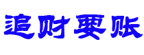 新疆债务追讨催收公司